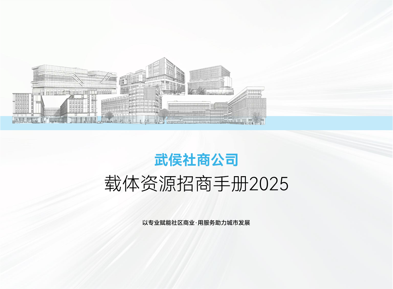 武侯社商公司载体资源招商手册2025
