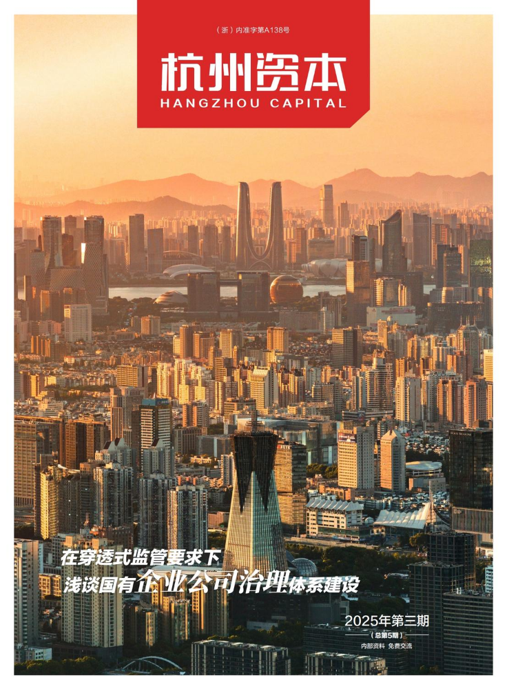 《杭州资本》2025年第三期（总第5期）