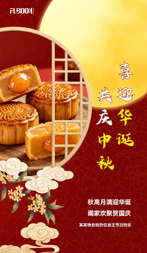 物业国庆中秋节祝福贺卡