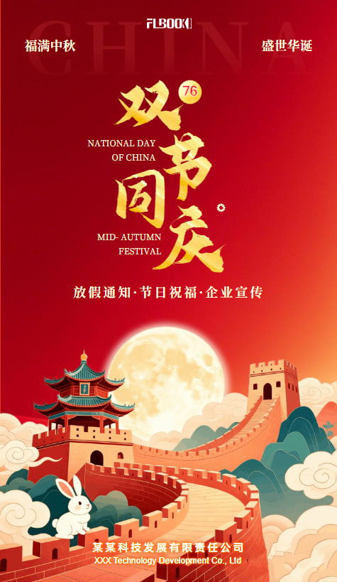 中秋国庆放假通知·节日祝福·企业宣传