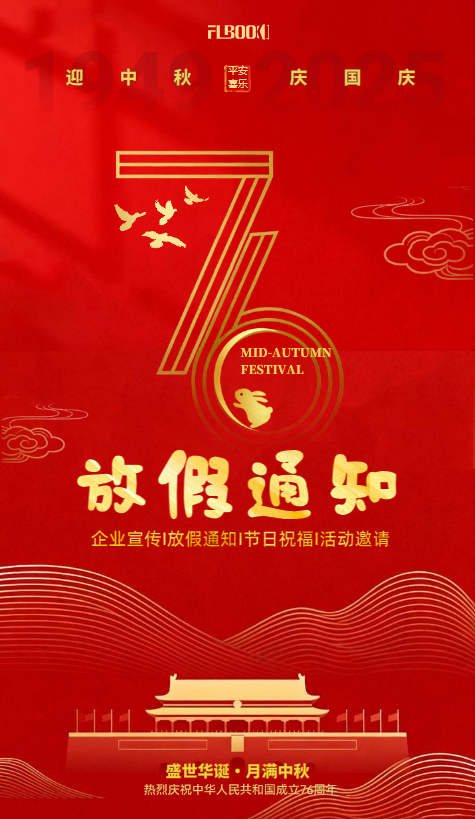 中秋国庆放假通知·节日祝福·企业宣传