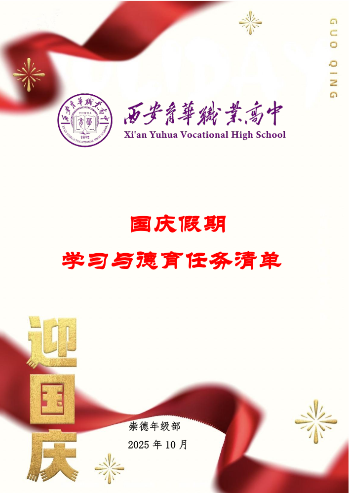 崇德年级国庆假期学习与德育任务清单