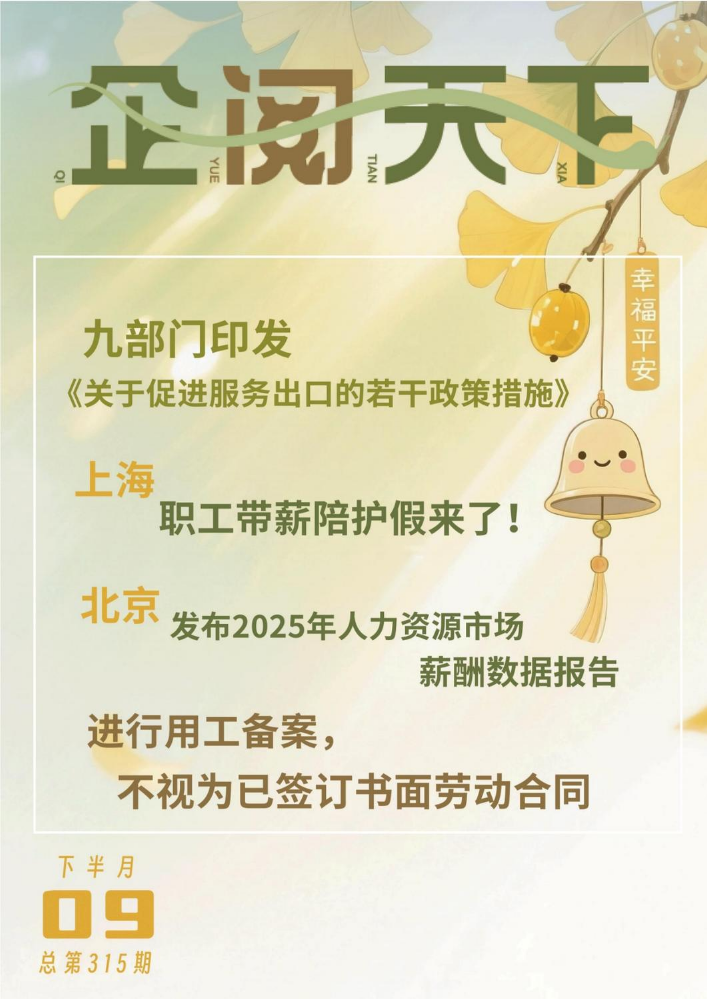 企阅天下202509下（中企）