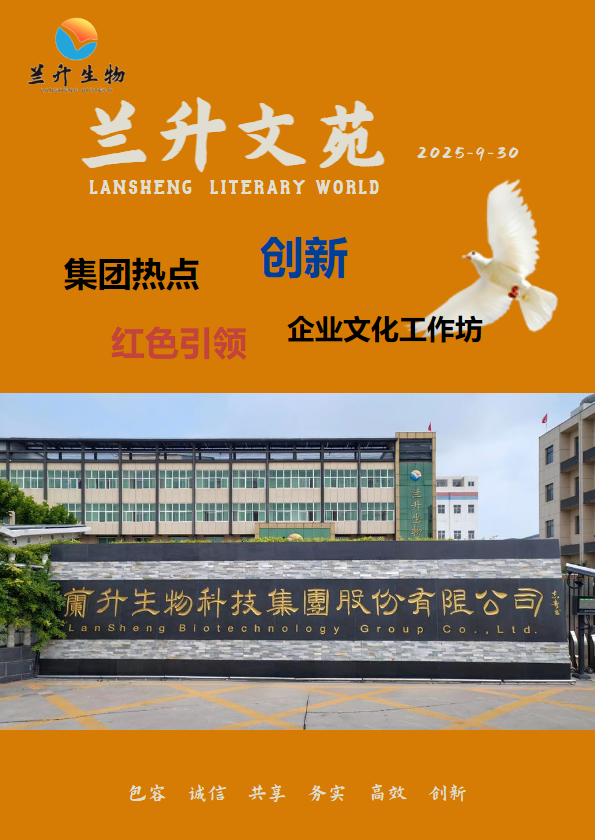 兰升文苑2025年9月30日_副本