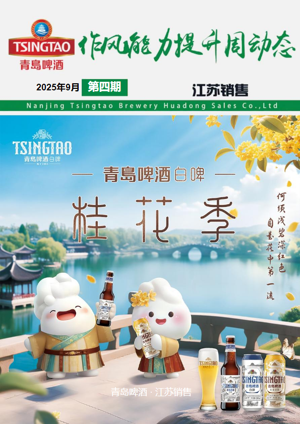 作风能力提升夏季风暴全员营销战役周动态--2025年9月    第四期_副本