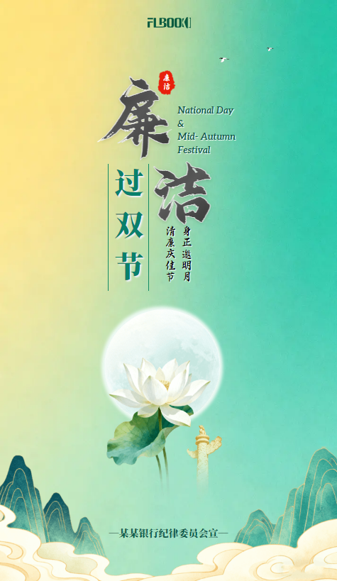 中秋国庆廉洁过节倡议放假通知