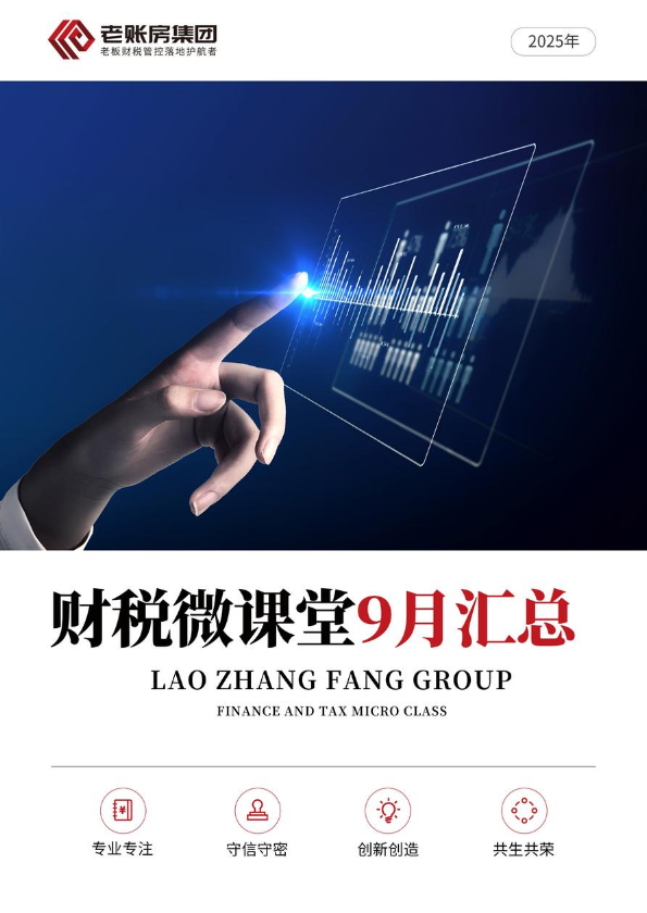 财税微课堂9月汇总（2025年）_副本
