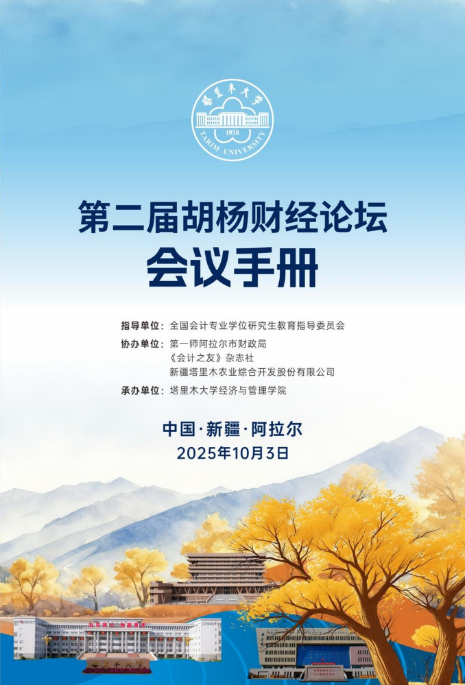 第二届胡杨财经论坛会议手册_P_1