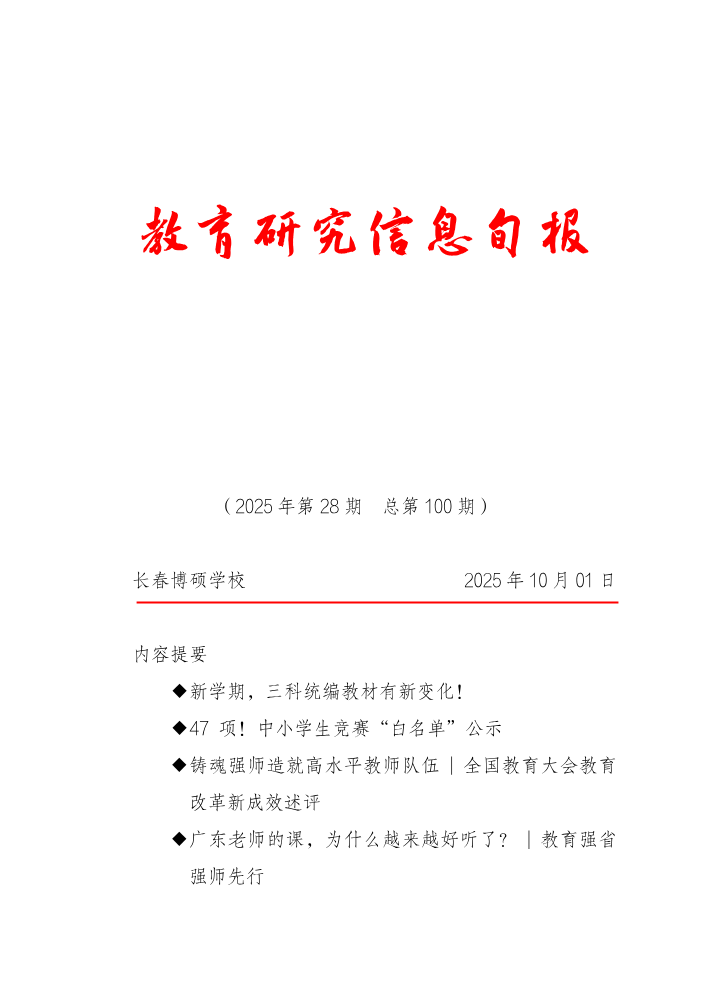 教育研究信息旬报（第28期）