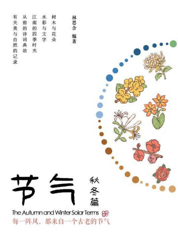 节气——秋冬篇