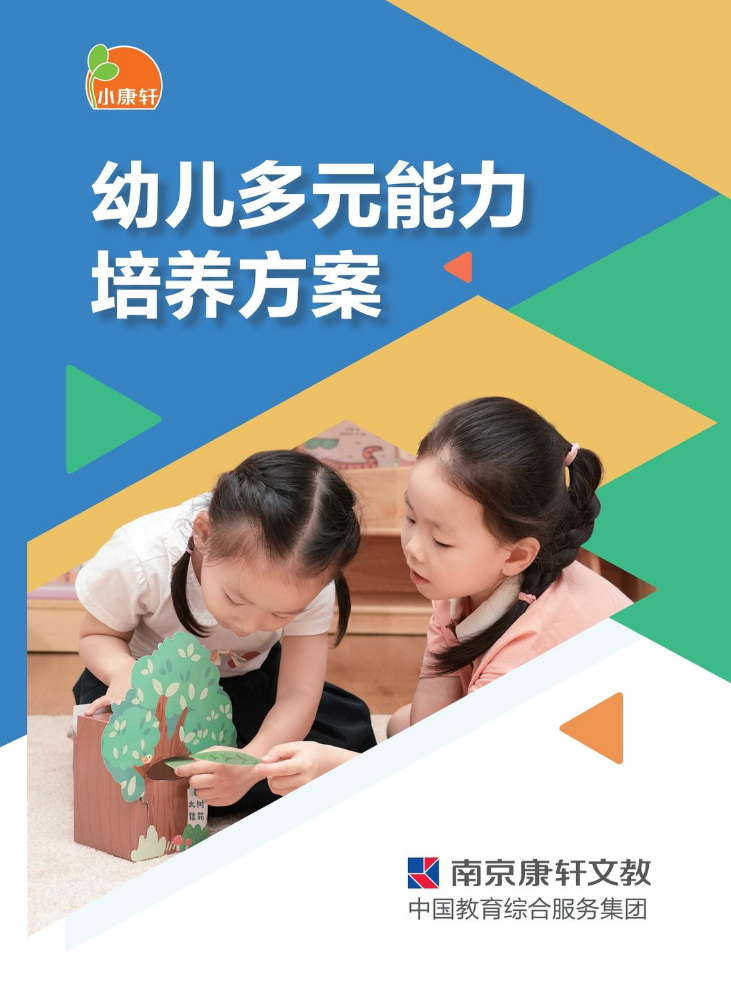 小康轩-幼儿多元能力培养方案-26A