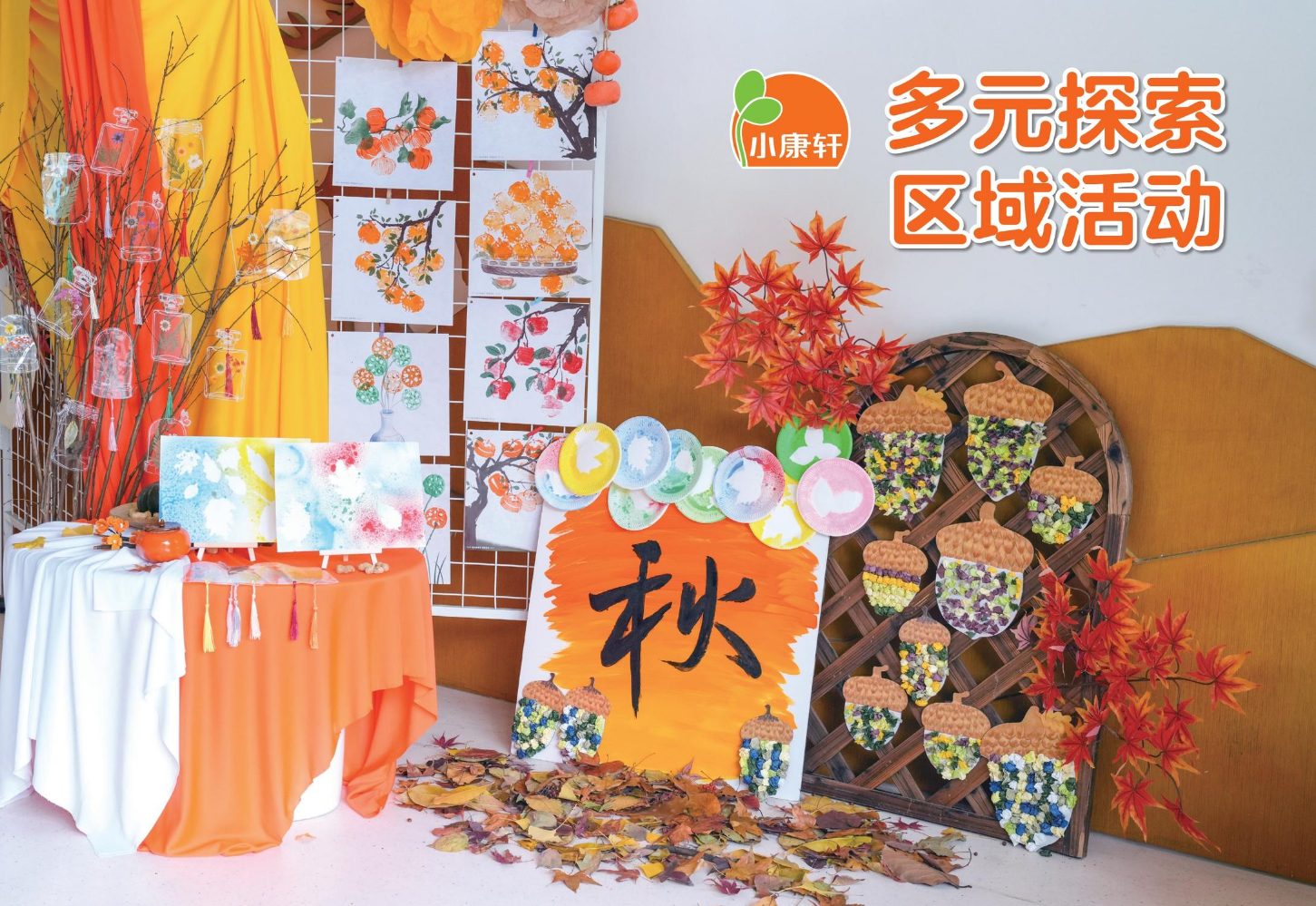 小康轩-多元探索区域活动26A