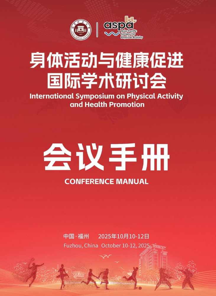 身体活动与健康促进国际学术研讨会-会议手册红色主色调-内文