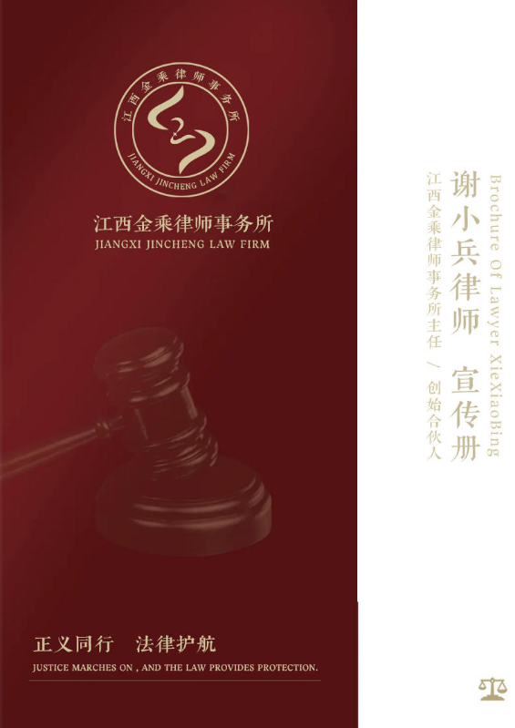 金乘律所谢小兵律师宣传册