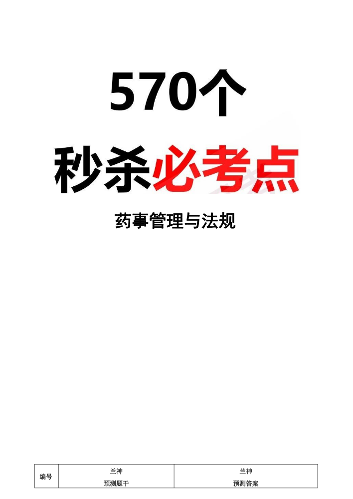 《药事管理与法规》必考点570个