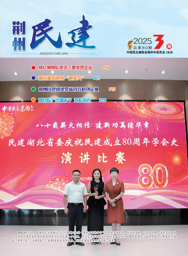 2025年度《荆州民建》第3期；总第80期