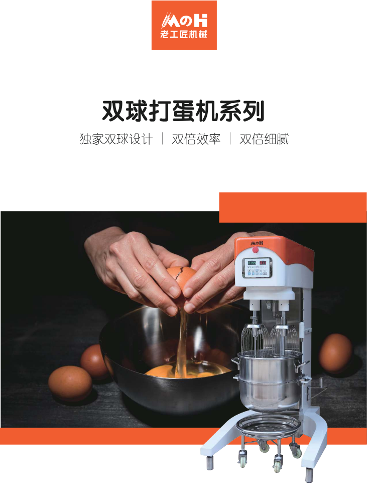 老工匠宣传册2025年-新双球打蛋机