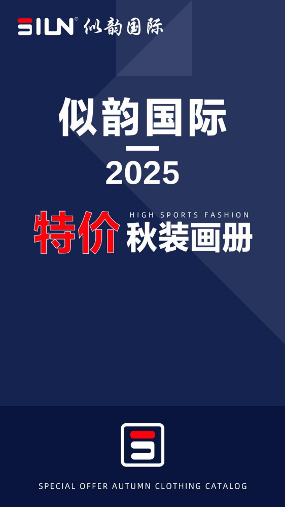 似韵2025秋季特价画册