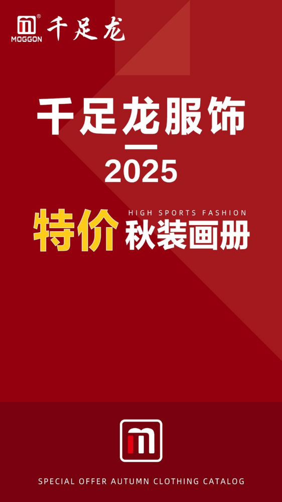 千足龙2025秋装特价画册