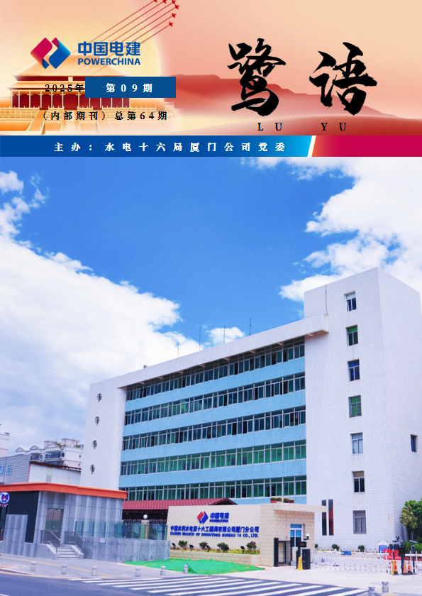 水电十六局厦门公司《鹭语》电子期刊64期_副本