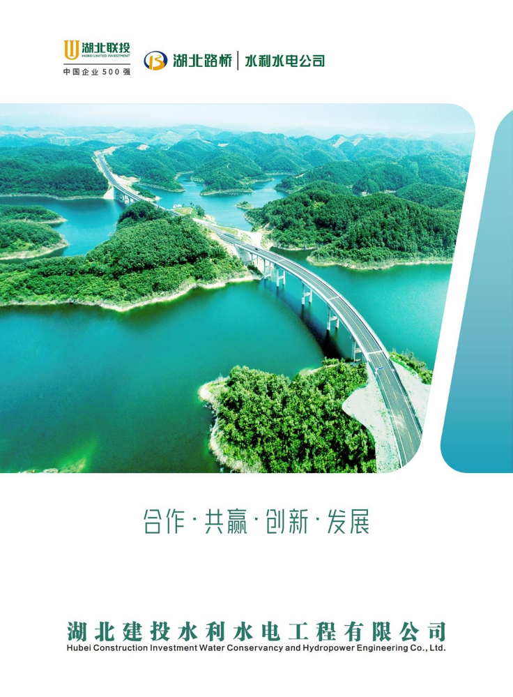 湖北路桥水利水电公司册子