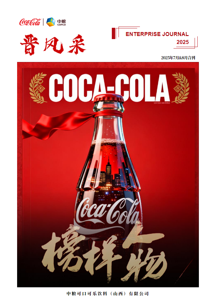 《晋风采》期刊-2025年7月&8月合刊