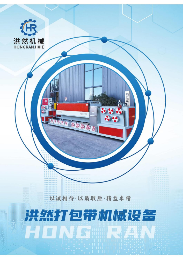 洪然打包带机械设备公司宣传画册