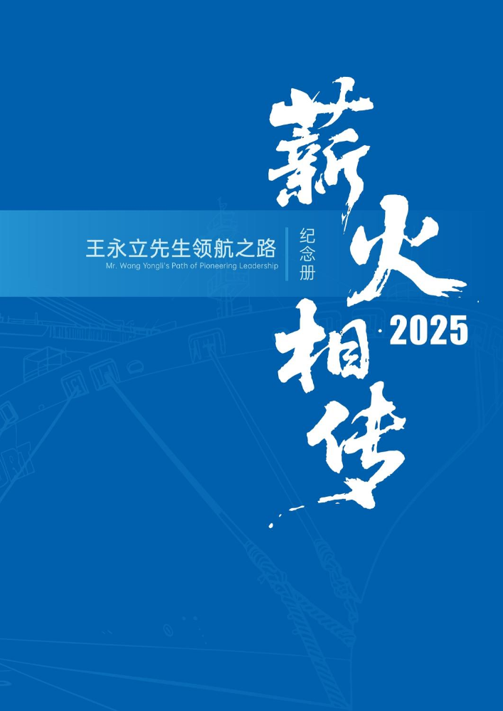 王总相册-薪火相传(1)