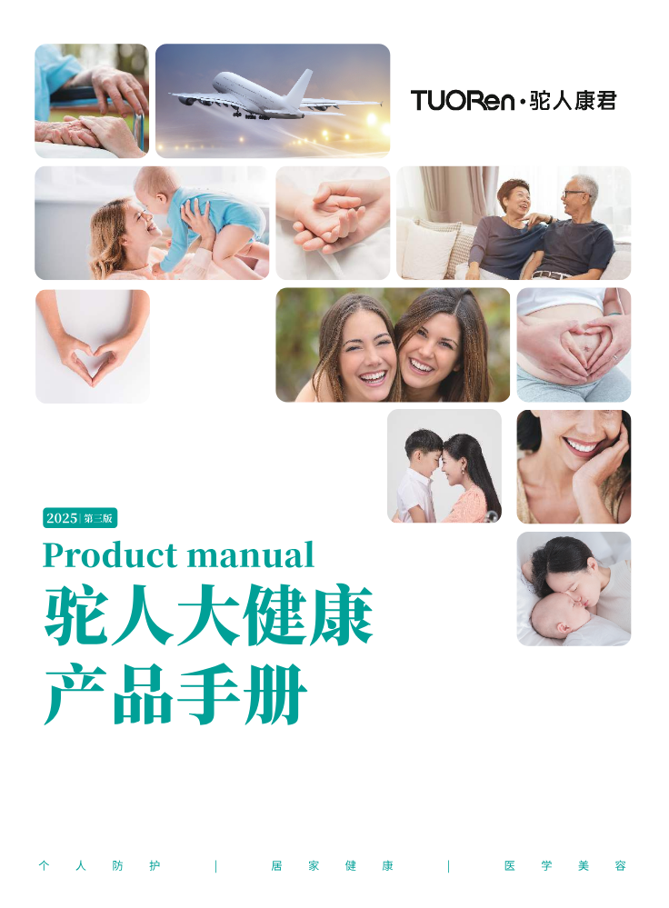 驼人大健康产品手册2025.10