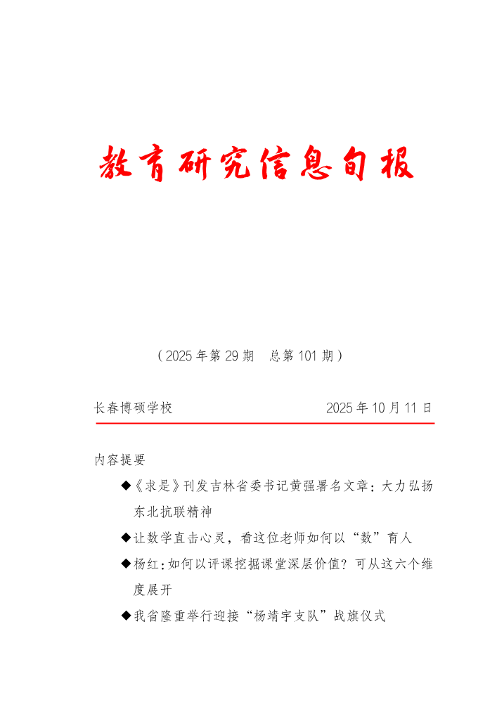 教育研究信息旬报（第29期）