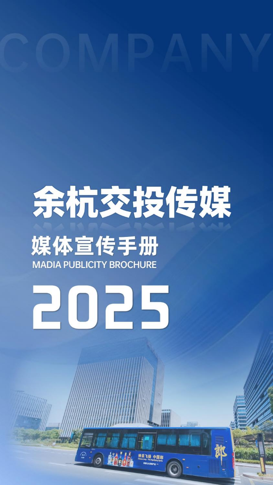 余杭交投传媒宣传画册