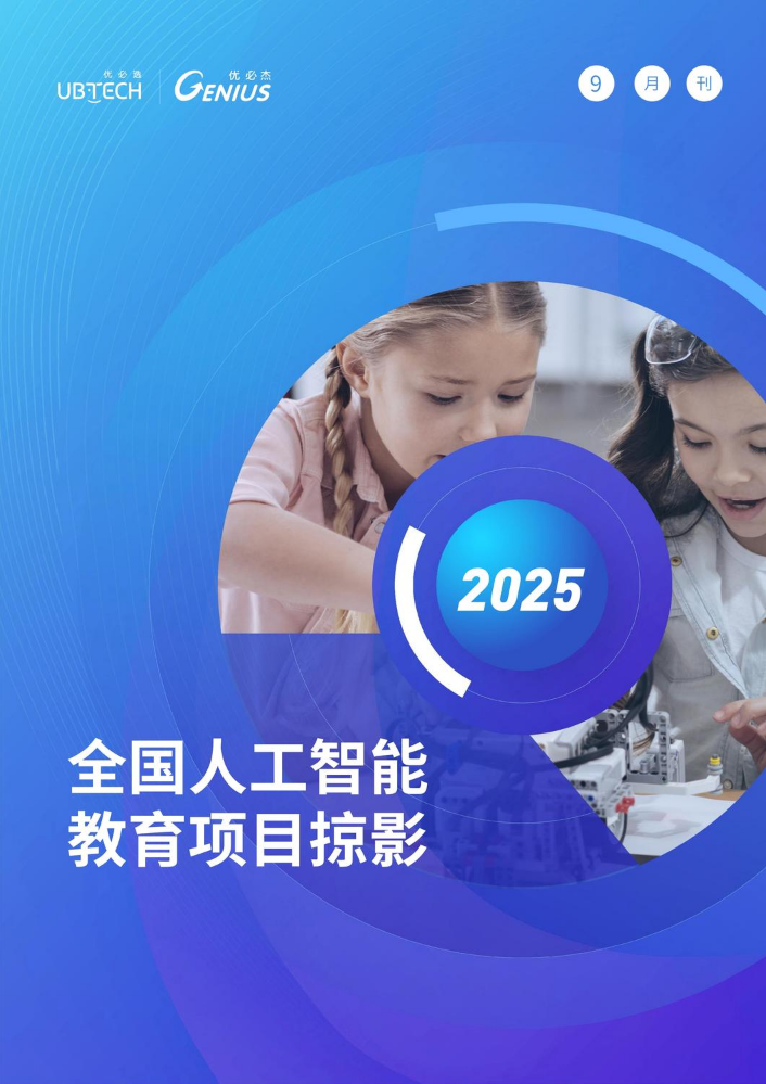 2025优必杰全国人工智能项目掠影9月刊