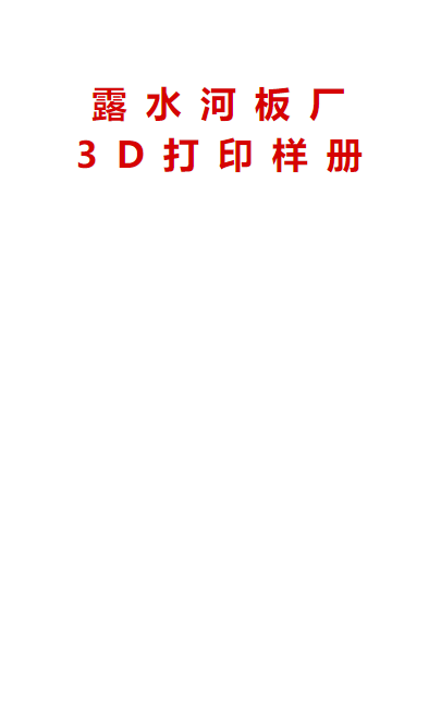 3D打印电子样册