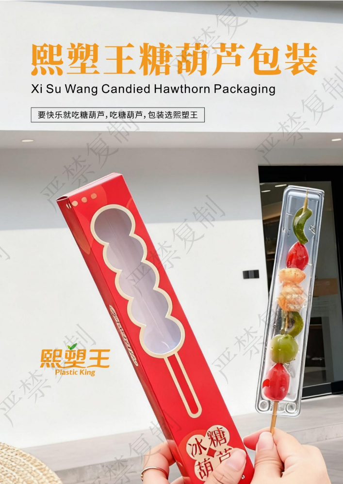 熙塑王糖葫芦包装画册