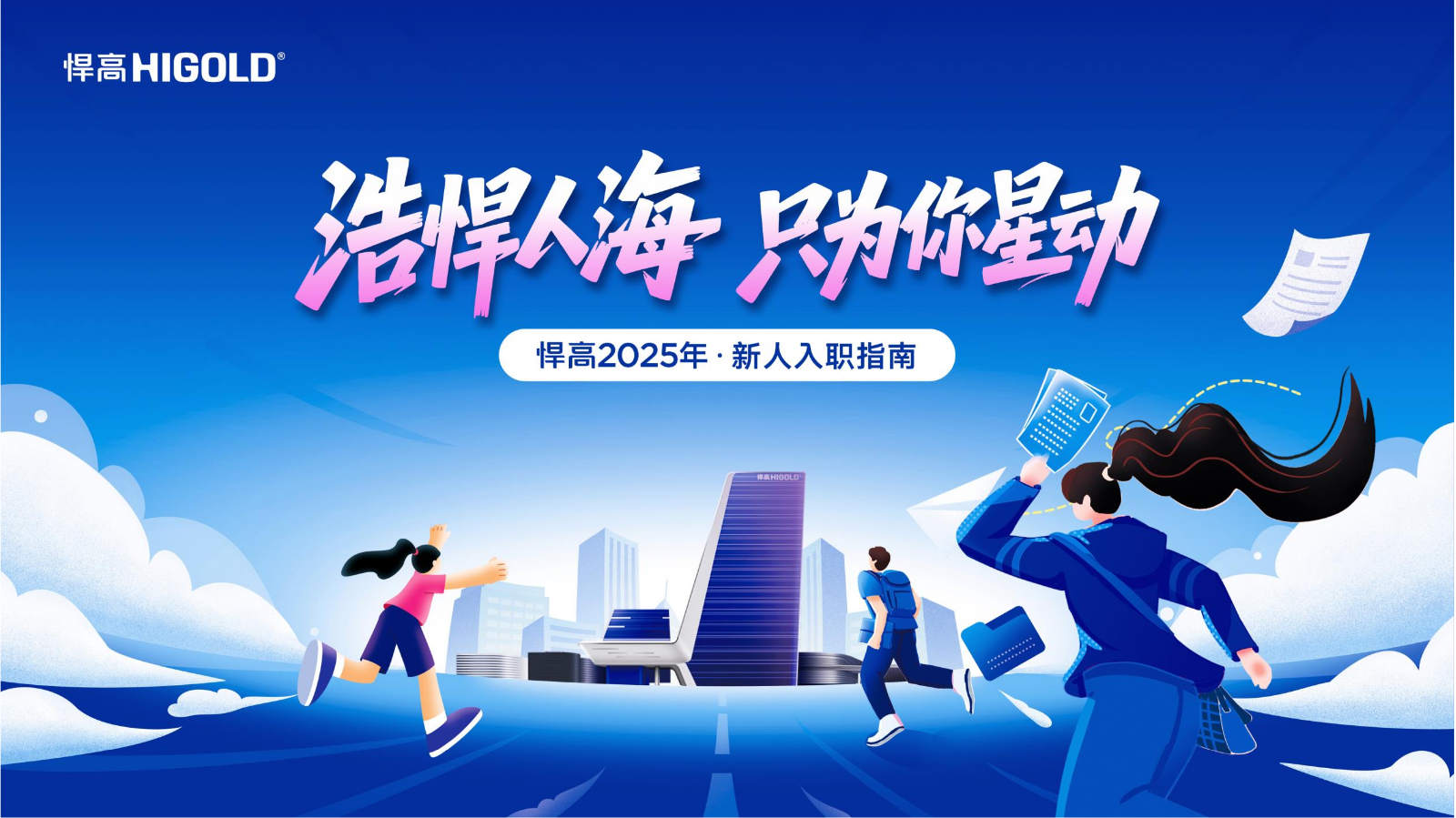 2025年悍高新人入职指南