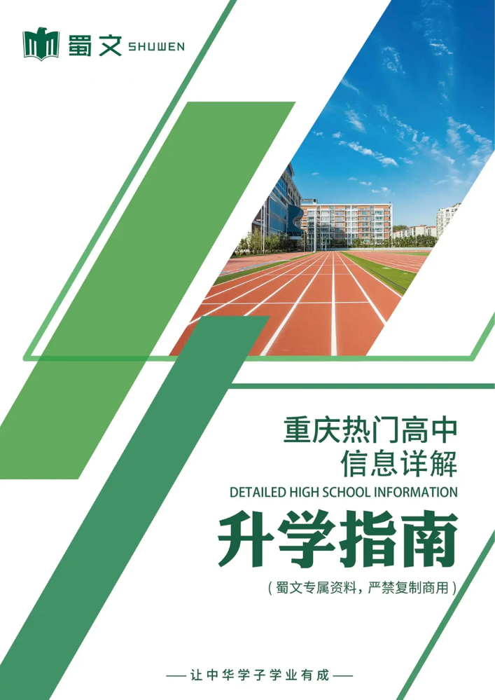 2026学年重庆初升高指南