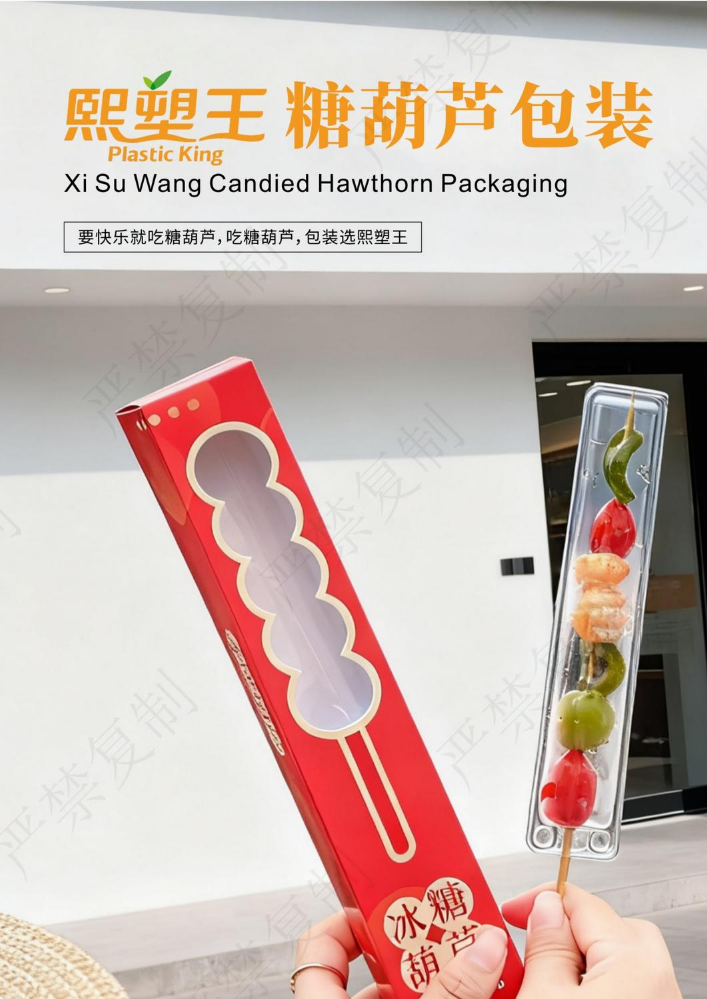 熙塑王糖葫芦包装画册