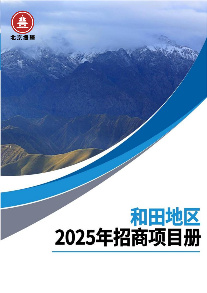 和田地区2025年招商项目册