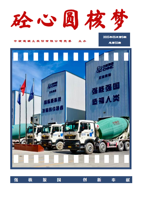 砼心圆核梦 2025年9月月刊