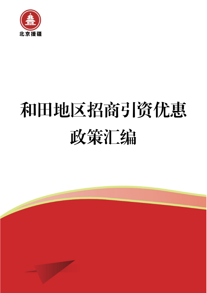 和田地区招商引资优惠政策