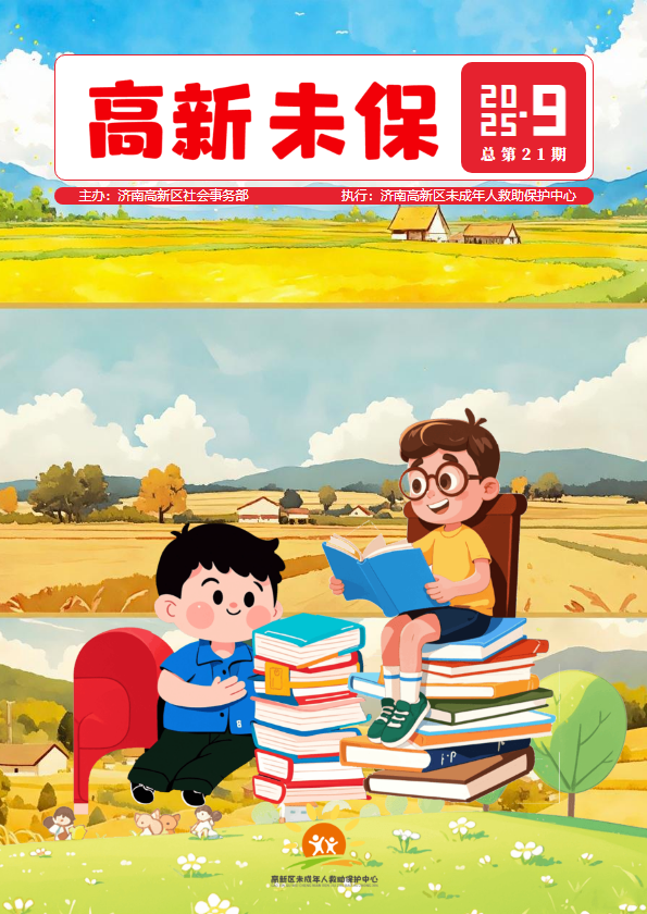 济南高新区未保工作9月简报