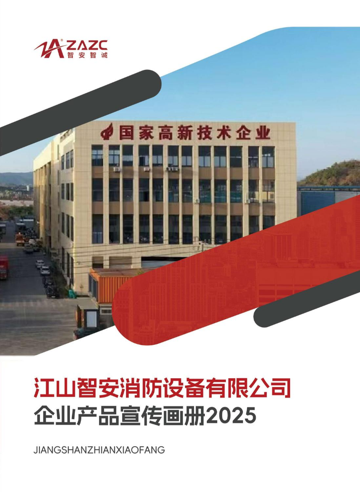 江山智安消防2025产品画册