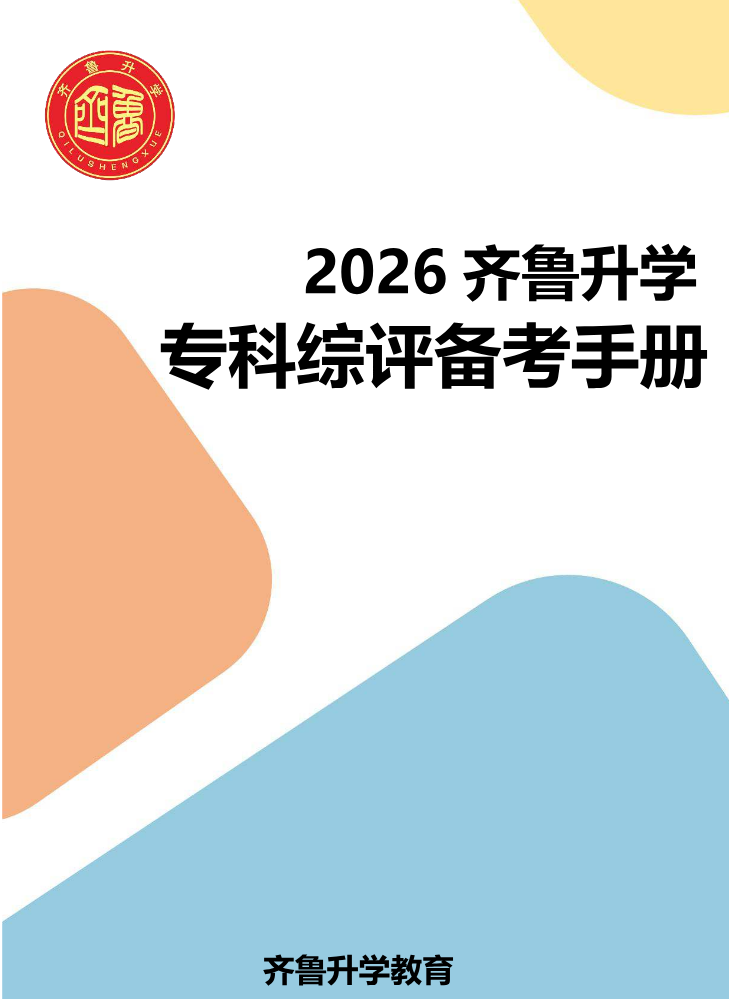 齐鲁升学教育专科综评备考手册