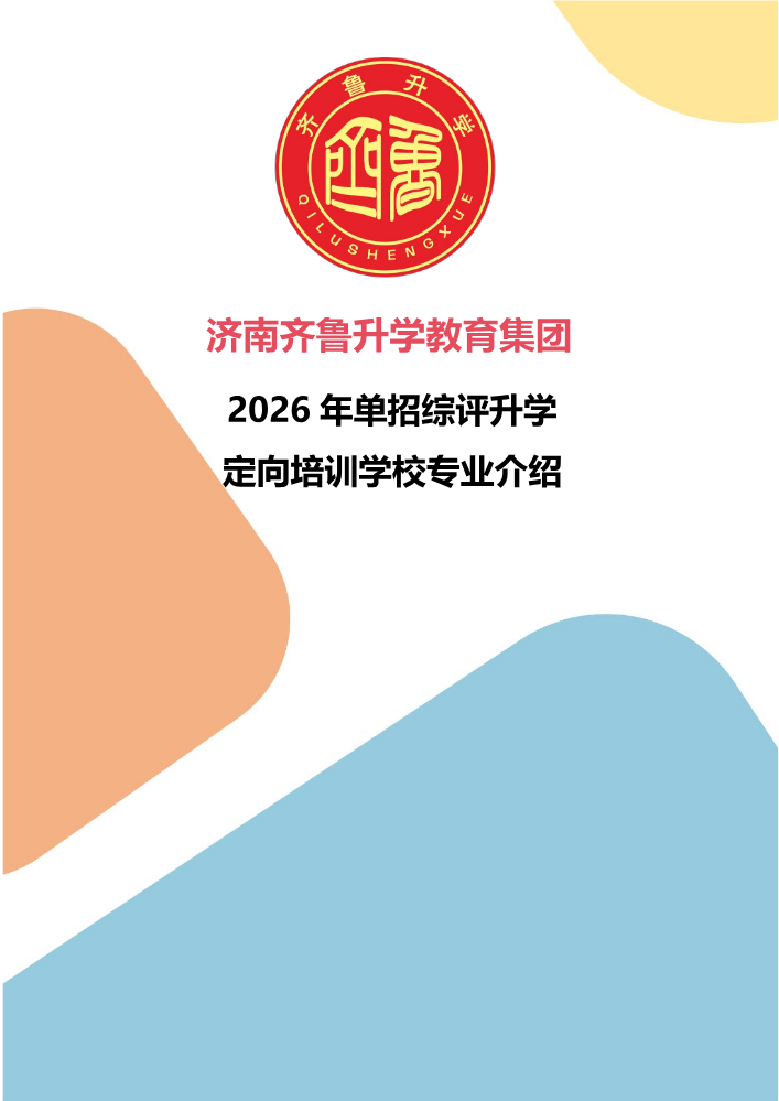 济南齐鲁升学教育集团2026年单招综评升学定向培训学校专业介绍
