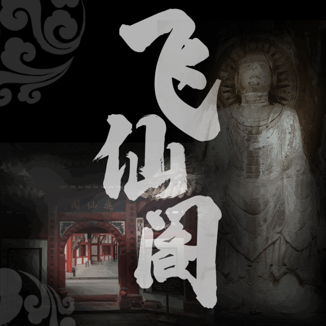 飞仙阁数字文保档案