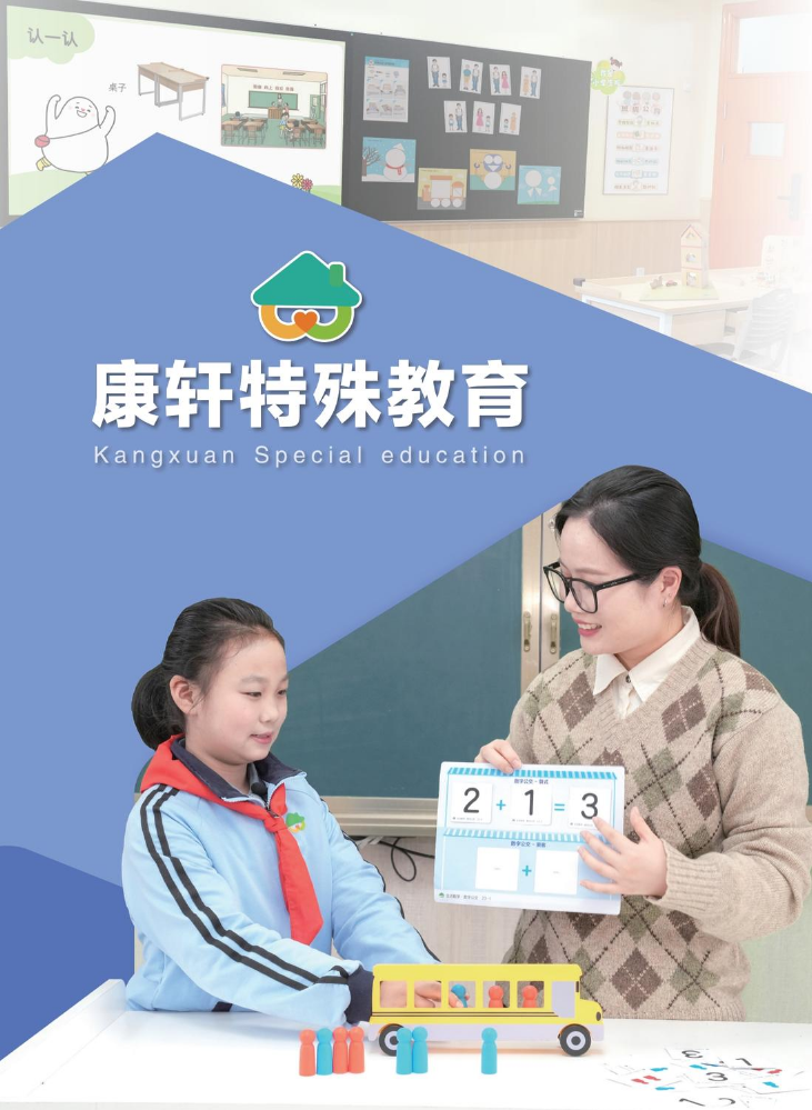 26春-康轩特教综合文宣