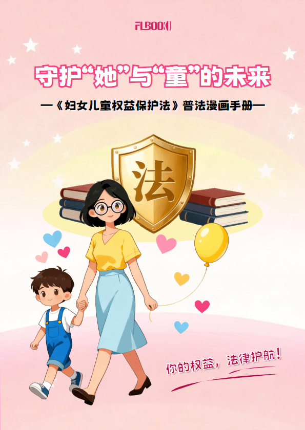 《妇女儿童权益保护法》普法漫画手册