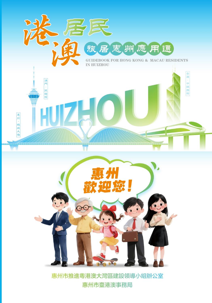 港澳居民旅居惠州應用通