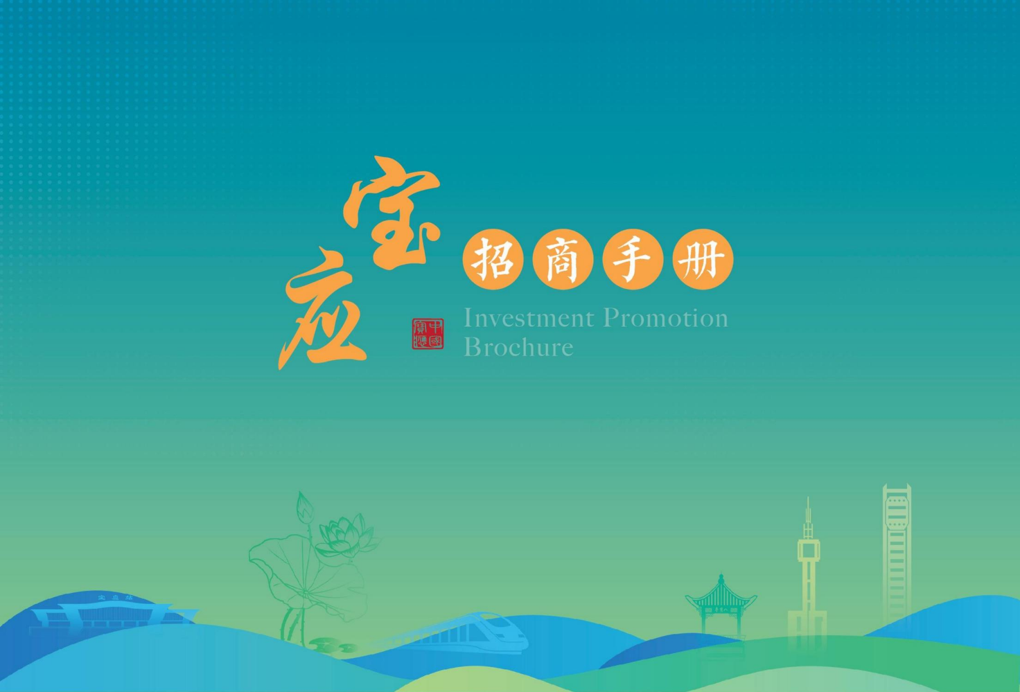宝应招商手册