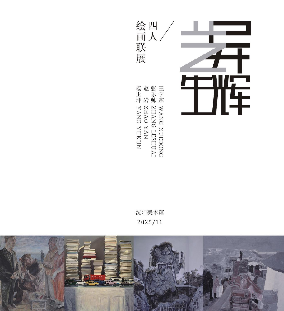 艺异升辉四人联展